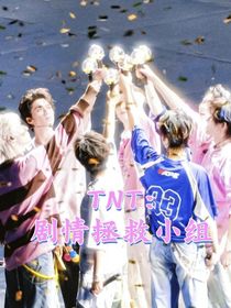TNT：剧情拯救小组