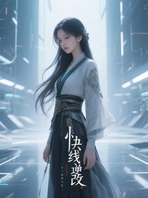 综影视：逆改不一样的人生