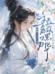 综影视：npc日常，主角又双叒叕黑化了！