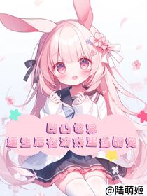 凹凸世界：重生后在游戏里当团宠