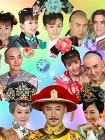 还珠格格之小燕子去和亲