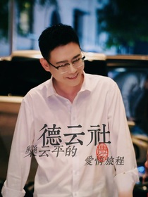 德云社：栾云平的爱情旅程