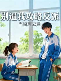 别逼我攻略反派