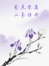 鸢尾零落山茶待开