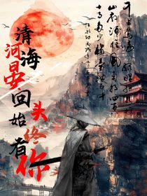 清河海晏：回头，始终有你