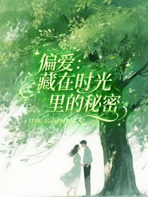 偏爱：藏在时光里的秘密