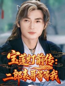 宝莲灯前传：二郎表哥等等我