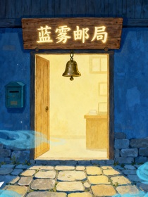 蓝雾邮局的故事