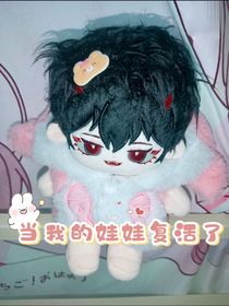 当我的娃娃复活了