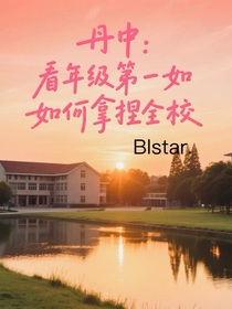 丹中：看年级第一如何拿捏全校