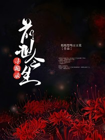 寻诡录：前世今生