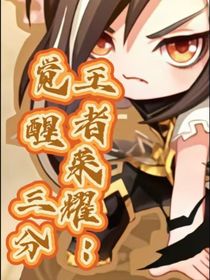 亮懿：觉醒三分