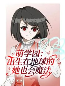 萌学园：出生在地球的她也会魔法-d819