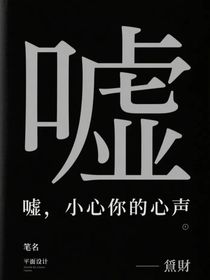 嘘，小心你的心声