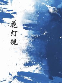 花灯现