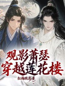 观影萧瑟穿越莲花楼