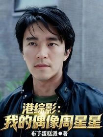 港综影：我的偶像周星星