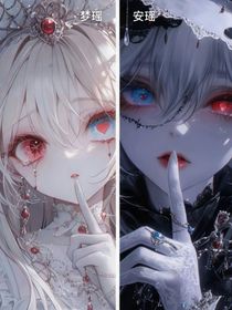 双生林瑶2（上个已弃文）