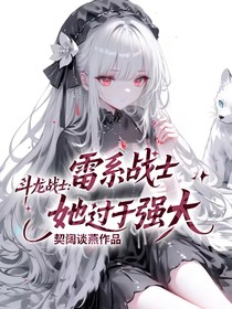 斗龙战士：雷系战士她过于强大