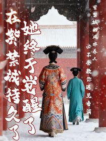 在紫禁城待久了，她终于觉醒了