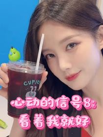心动的信号8：看着我就好
