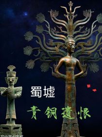 蜀墟——青铜遗恨