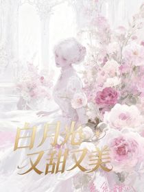 快穿之白月光又甜又美