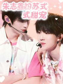 朱志鑫的苏式甜宠