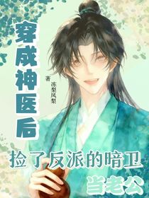 穿成神医后捡了反派的暗卫当老公