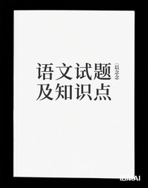 语文试题及知识点
