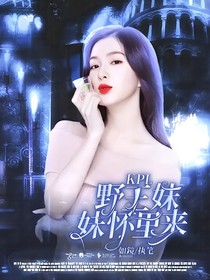 KPL：野王妹妹怀里来