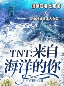 TNT：来自海洋的你