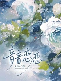 音音恋恋