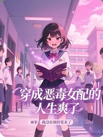 穿成恶毒女配的人生爽了