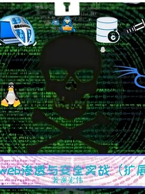 web渗透与安全实战（扩展）
