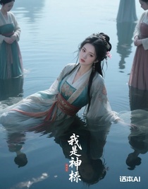 我是神棍洪宣娇