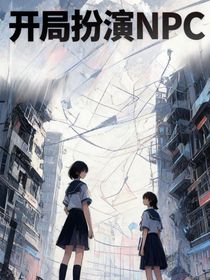 无限流：开局扮演NPC