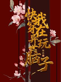 快穿：我在异世玩脑子