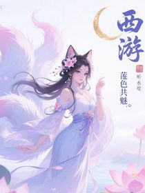 西游：莲色共魅