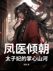 凤医倾朝：太子妃的掌心上河