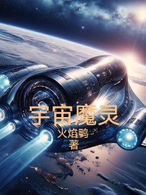 宇宙魔灵