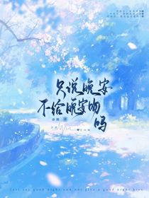 只说晚安，不给晚安吻吗