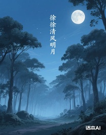 徐徐清风明月