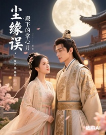 尘缘误：殿下的掌心月