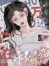 穿书女配，万人迷在青春疼痛文学