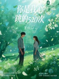 你是我心跳的第520次