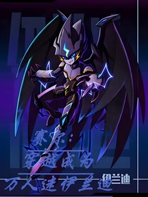 赛尔：穿越成为万人迷伊兰迪