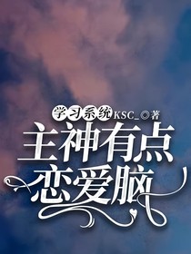 学习系统：主神有点恋爱脑