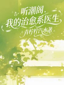 听潮阁：我的治愈系医生