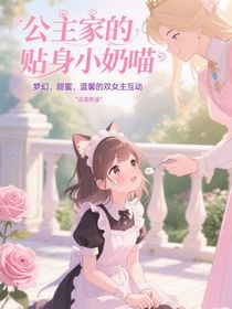 公主家的贴身小奶喵